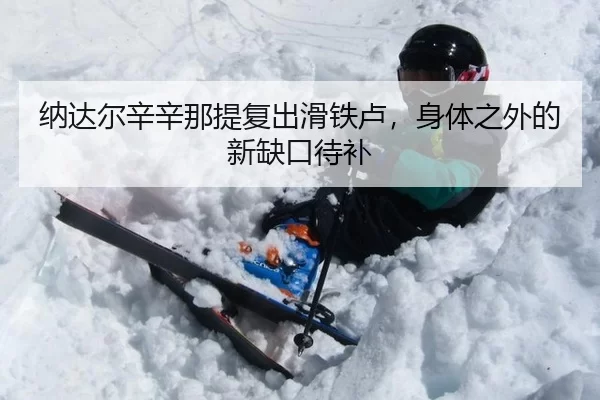 na-da-er-xin-xin-na-ti-fu-chu-hua-tie-lu-shen-ti-zhi-wai-de-xin-que-kou-dai-bu-2-338.jpg